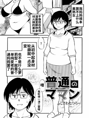 [ふじさわたつろー] 普通のママん [流年个人机翻]