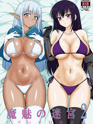 [BLACK DOG (黒犬獣)] 魔魅の迷宮2 レズっ子冒険者編 [DL版]