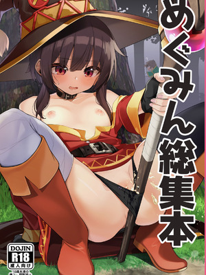 [じゃじゅじょ (じょぶじゅん。)] めぐみん総集本 (この素晴らしい世界に祝福を!) [DL版]