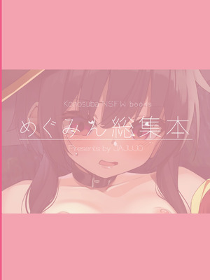 [じゃじゅじょ (じょぶじゅん。)] めぐみん総集本 (この素晴らしい世界に祝福を!) [DL版]_74_fbma