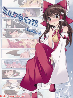 (C85) [サンセットビーチ (ハマー)] ミルク色幻想 (東方Project)｜牛奶色幻想 [明稿昨拖汉化组] [DL版]