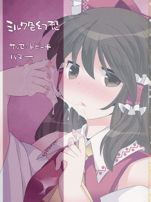 (C85) [サンセットビーチ (ハマー)] ミルク色幻想 (東方Project)｜牛奶色幻想 [明稿昨拖汉化组] [DL版]_02_wgwo