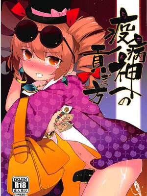 (例大祭15) [IRIOMOTE (沙流)] 疫病神への貢ぎ方 (東方Project)｜向疫病神供奉的方法 [明稿昨拖汉化组]