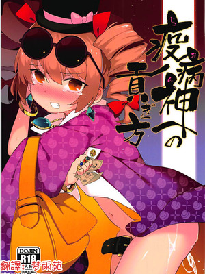 (例大祭15) [IRIOMOTE (沙流)] 疫病神への貢ぎ方 (東方Project)｜向疫病神供奉的方法 [明稿昨拖汉化组]_02_nlqq