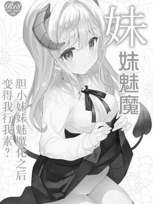 [TIES (タケイオーキ)] 妹サキュバス ｜ 妹妹魅魔 [白杨汉化组] [DL版]_03_kfxt