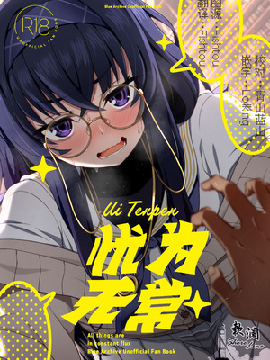 [不審者罪 (幾枝風児)] ウイ転変 (ブルーアーカイブ)｜忧为无常 [欶澜汉化组] [DL版]