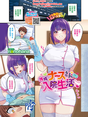 [nanohana] 搾精ナースさんとの入院生活 (COMIC BAVEL 2026年3月号) [中国翻訳] [DL版]