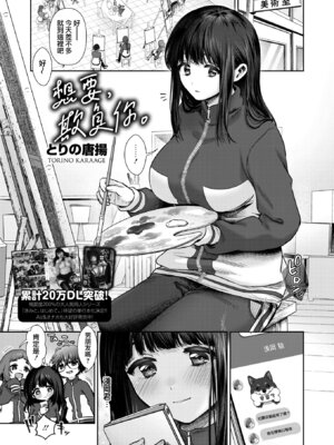 [とりの唐揚] きみに、いじわる。 (コミックホットミルク 2026年1月号)｜想要，欺負你。 [无毒汉化组] [DL版]_02_lcwb