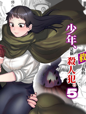[堀田阿伴] 異世界トリップ先で助けてくれたのは、人殺しの少年でした。総集編｜穿越到異世界之後救了我的少年、是個殺人犯。總集篇 [中国翻訳] [DL版]_281_jurs