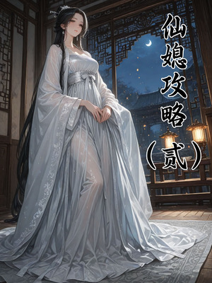 仙媳攻略1-7_058_hhjk