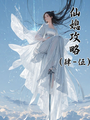 仙媳攻略1-7_191_oebv