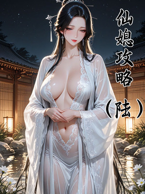 仙媳攻略1-7_341_saul