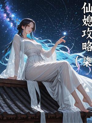 仙媳攻略1-7_435_oxxr