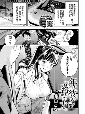 [蛸田こぬ] 年上彼女の落とし方。 (COMIC BAVEL 2026年3月号)[DL版]