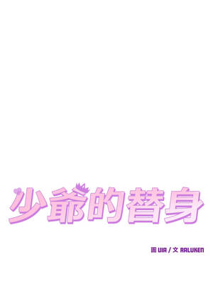 少爺的替身 35-36話_35_05_rqlh