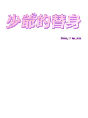 少爺的替身 35-36話_36_06_llog