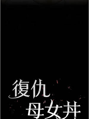 復仇母女丼 135-136話_136_03_bexg