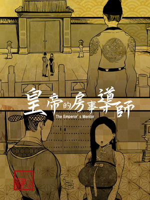 [さくらんぼ農園 (魂童夢)] 皇帝の指南役 -クールな宮女の筆おろし子作り指導- [中国翻訳]_0002