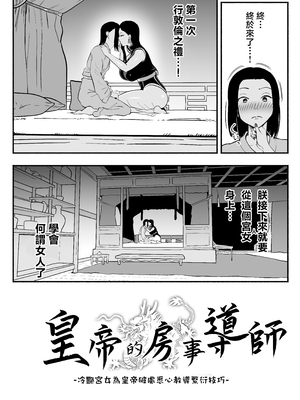 [さくらんぼ農園 (魂童夢)] 皇帝の指南役 -クールな宮女の筆おろし子作り指導- [中国翻訳]_0006