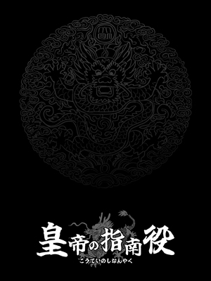 [さくらんぼ農園 (魂童夢)] 皇帝の指南役 -クールな宮女の筆おろし子作り指導- [中国翻訳]_0019