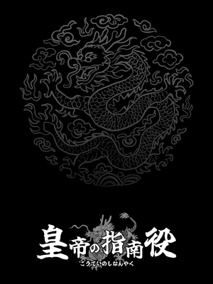 [さくらんぼ農園 (魂童夢)] 皇帝の指南役 -クールな宮女の筆おろし子作り指導- [中国翻訳]_0041