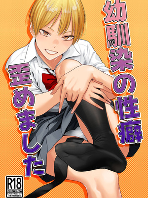 [九十九弐級] 幼馴染の性癖歪めました