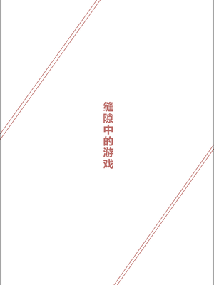 [あま花症候群] 隙間遊び_03_kbbl