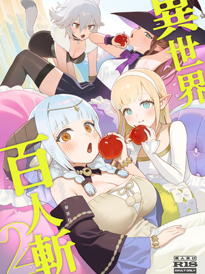 [茶の魔王 (煎茶柱、麥茶柱)] 異世界100人斬り 2｜異世界百人斬 2 [中国語] [無修正] [DL版]