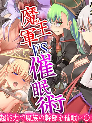 [T-project (木下)] 魔王軍VS催眠術～超能力で魔族の幹部を催眠レ〇プ!～
