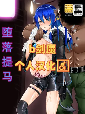 [たぬきカンパニー (狸の皮)] 堕ちティマ+モスティマ マゾ化调教 (アークナイツ)