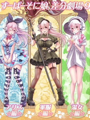 [MAG館 (v-mag)] すーぱーそに娘 差分劇場9 (すーぱーそに子) [中国翻訳] [無修正]_soni001