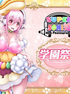 [MAG館 (v-mag)] すーぱーそに娘 差分劇場9 (すーぱーそに子) [中国翻訳] [無修正]_soni002