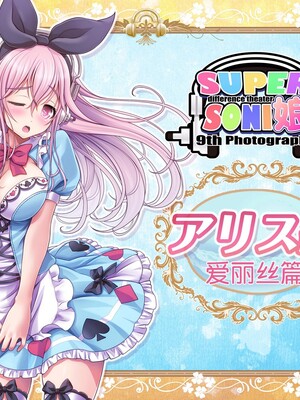 [MAG館 (v-mag)] すーぱーそに娘 差分劇場9 (すーぱーそに子) [中国翻訳] [無修正]_soni084