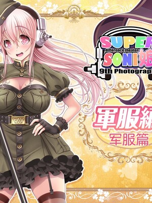 [MAG館 (v-mag)] すーぱーそに娘 差分劇場9 (すーぱーそに子) [中国翻訳] [無修正]_soni157