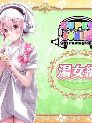 [MAG館 (v-mag)] すーぱーそに娘 差分劇場9 (すーぱーそに子) [中国翻訳] [無修正]_soni233