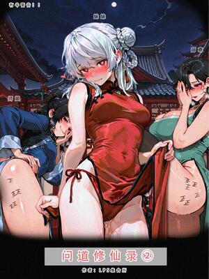 问道修仙传2