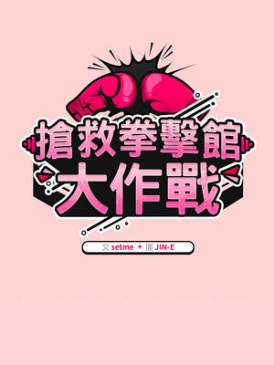 搶救拳擊館大作戰 56-57話_56_07_xnkx