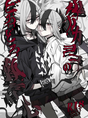 (C107) [ゆかりた (もりこっこ)] 鬼方カヨコのどろどろ執着心 (ブルーアーカイブ)