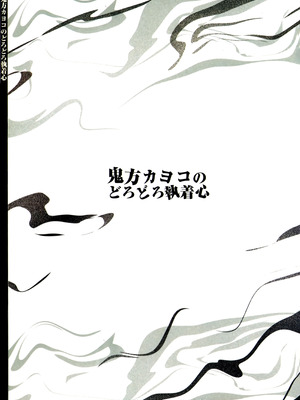 (C107) [ゆかりた (もりこっこ)] 鬼方カヨコのどろどろ執着心 (ブルーアーカイブ)_62
