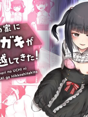 [Whisp (大城戸カロ)] 隣の家にメスガキが引っ越してきた!