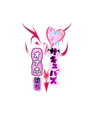 [ほいっぷ] よわよわサキュバスオナホ堕ち_02