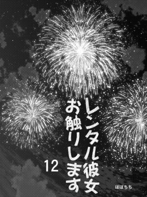 [ぽぽちち (八尋ぽち)] レンタル彼女お触りします12 (彼女、お借りします) [DL版]_03