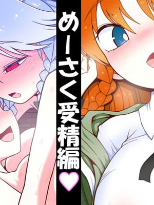 [やし屋 (YASSY)] めーさく受精編 (東方Project)