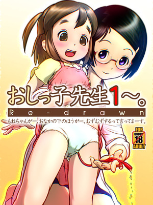 [ゴールデンチューブ (おぐ)] おしっ子先生１～。Redrawn版 [DL版]