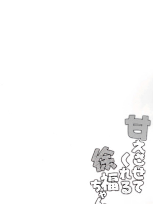 [Part K (羊羽忍)] 甘えさせてくれる徐福ちゃん (Fate／Grand Order) [甜族星人x我不看本子汉化]_04