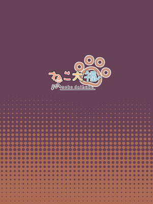 [ねこ大福 (ねこのしろ)] 夏、色づく (夏色まつり) [中国翻訳] [DL版]_22