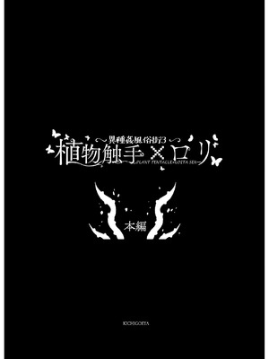 [キチゴエヤ (キチゴエ)] 異種姦風俗街(3) 植物触手×○リ [中国翻訳] [DL版]_008