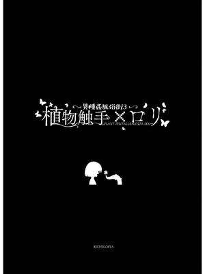 [キチゴエヤ (キチゴエ)] 異種姦風俗街(3) 植物触手×○リ [中国翻訳] [DL版]_111