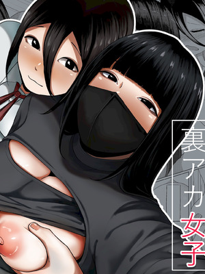 [才10] ふたなり娘と裏アカ女子 [中国翻訳]