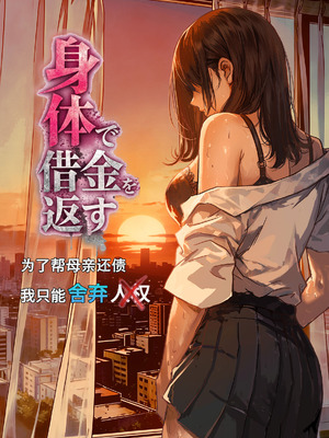 [ぷにりえ屋] 身体で借金を返す 母の借金を返すために私は人権を捨てるしかなかった｜为了帮母亲还债我只能舍弃人权 [中国語]